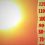 ORDINANZA DEL PRESIDENTE DELLA GIUNTA REGIONALE  N° 2 del 25 GIUGNO 2025 PER LA TUTELA DEL RISCHIO CALORE
